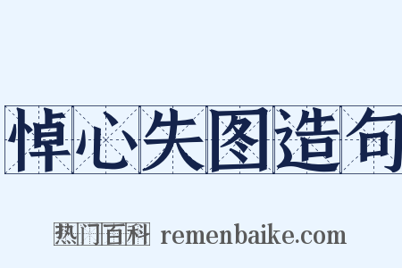 悼心失图造句是什么意思的图片